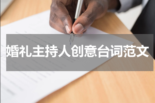 婚礼主持人创意台词范文