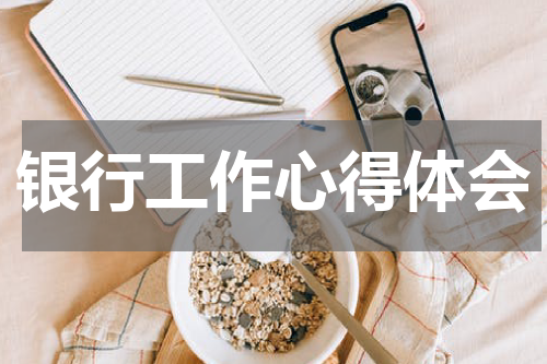 银行工作心得体会