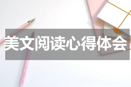 美文阅读心得体会
