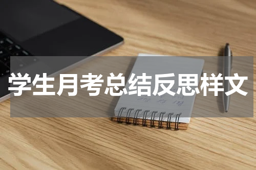学生月考总结反思样文