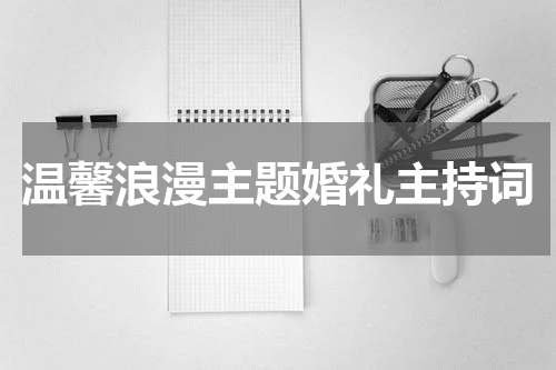 温馨浪漫主题婚礼主持词