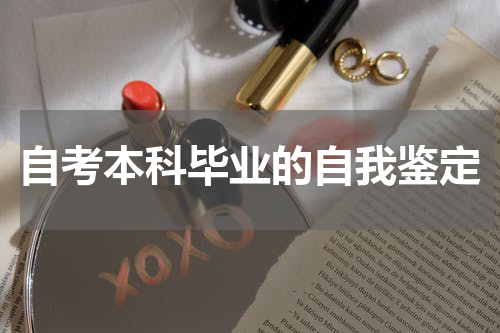 自考本科毕业的自我鉴定