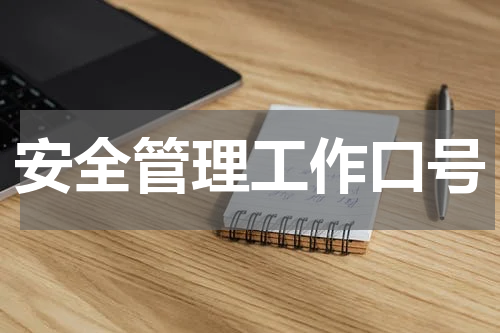 安全管理工作口号