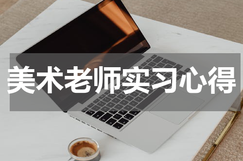 美术老师实习心得