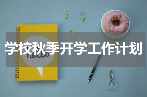 学校秋季开学工作计划