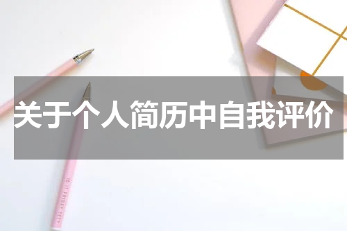 关于个人简历中自我评价