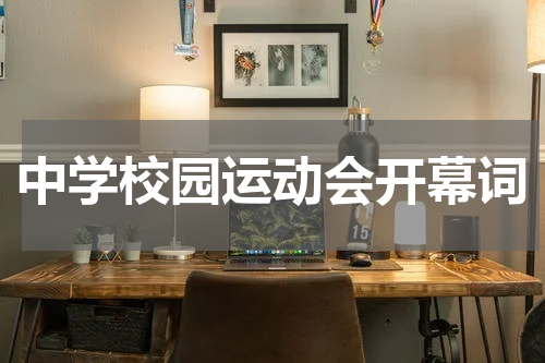 中学校园运动会开幕词