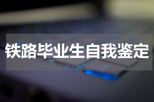 铁路毕业生自我鉴定