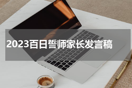 2023百日誓师家长发言稿