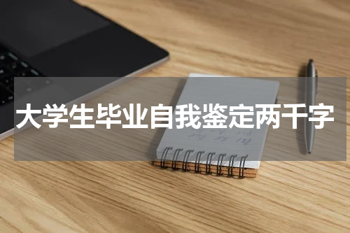 大学生毕业自我鉴定两千字