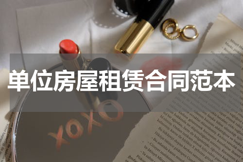 单位房屋租赁合同范本