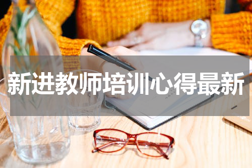 新进教师培训心得最新