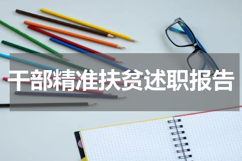 干部精准扶贫述职报告