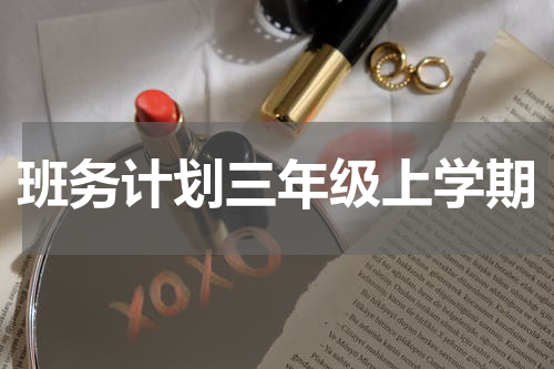 班务计划三年级上学期