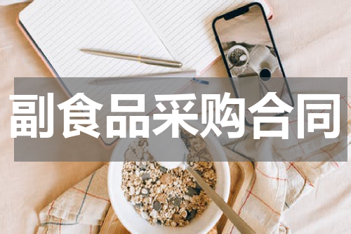 副食品采购合同