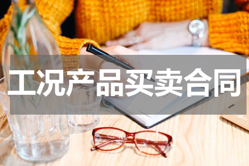 工况产品买卖合同