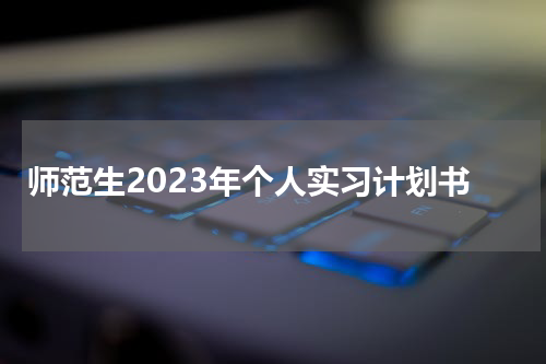 师范生2023年个人实习计划书