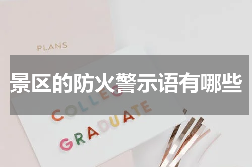 景区的防火警示语有哪些