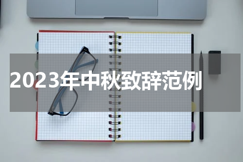 2023年中秋致辞范例