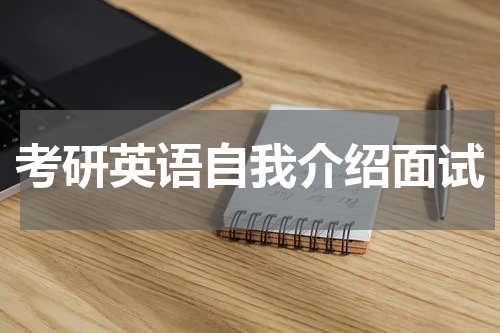 考研英语自我介绍面试