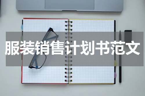 服装销售计划书范文