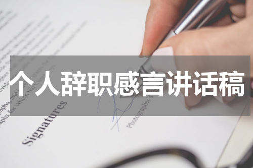 个人辞职感言讲话稿