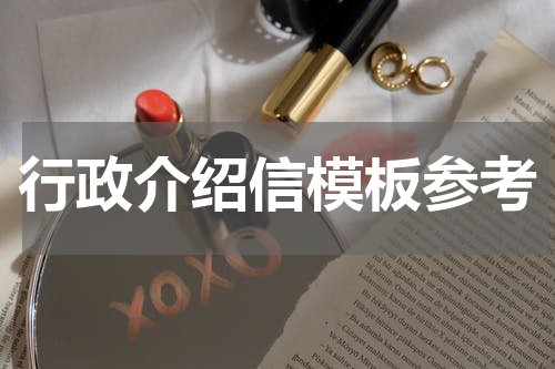 行政介绍信模板参考