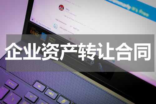 企业资产转让合同