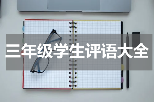 三年级学生评语大全