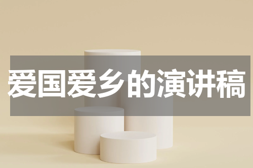 爱国爱乡的演讲稿