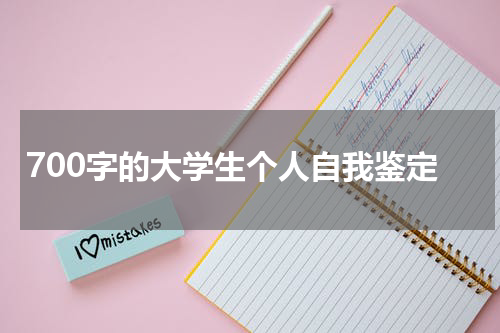 700字的大学生个人自我鉴定