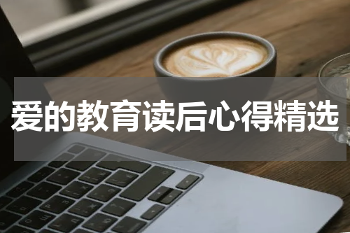 爱的教育读后心得精选