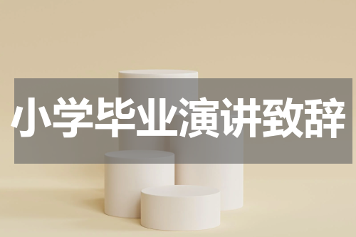 小学毕业演讲致辞