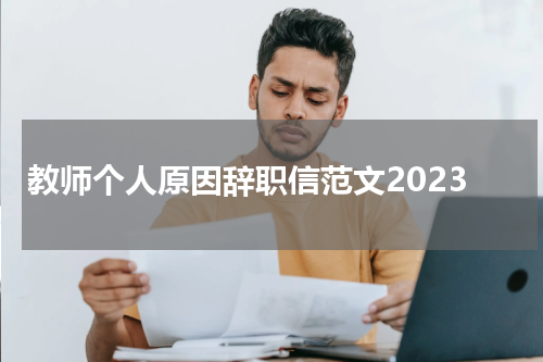 教师个人原因辞职信范文2023
