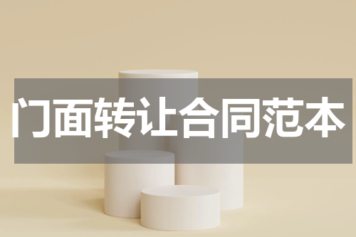 门面转让合同范本