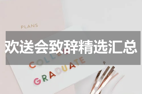 欢送会致辞精选汇总