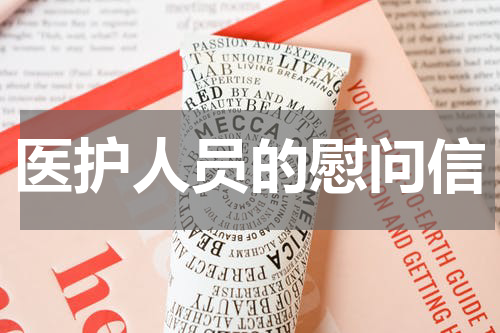 医护人员的慰问信