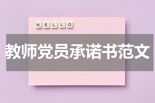 教师党员承诺书范文