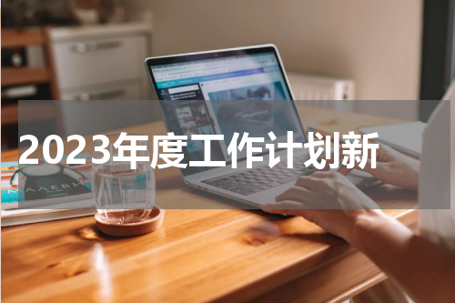 2023年度工作计划新