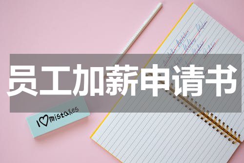 员工加薪申请书