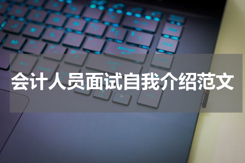 会计人员面试自我介绍范文