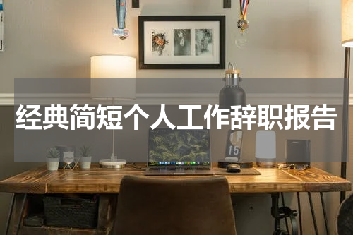 经典简短个人工作辞职报告