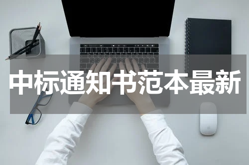 中标通知书范本最新