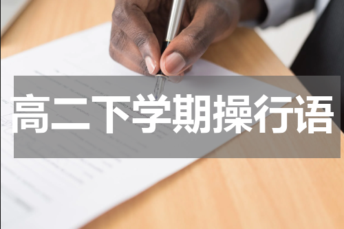 高二下学期操行语