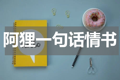 阿狸一句话情书