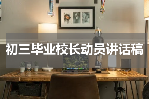 初三毕业校长动员讲话稿