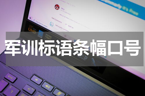 军训标语条幅口号
