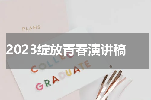 2023绽放青春演讲稿