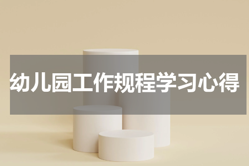 幼儿园工作规程学习心得