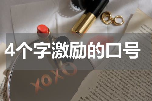 4个字激励的口号